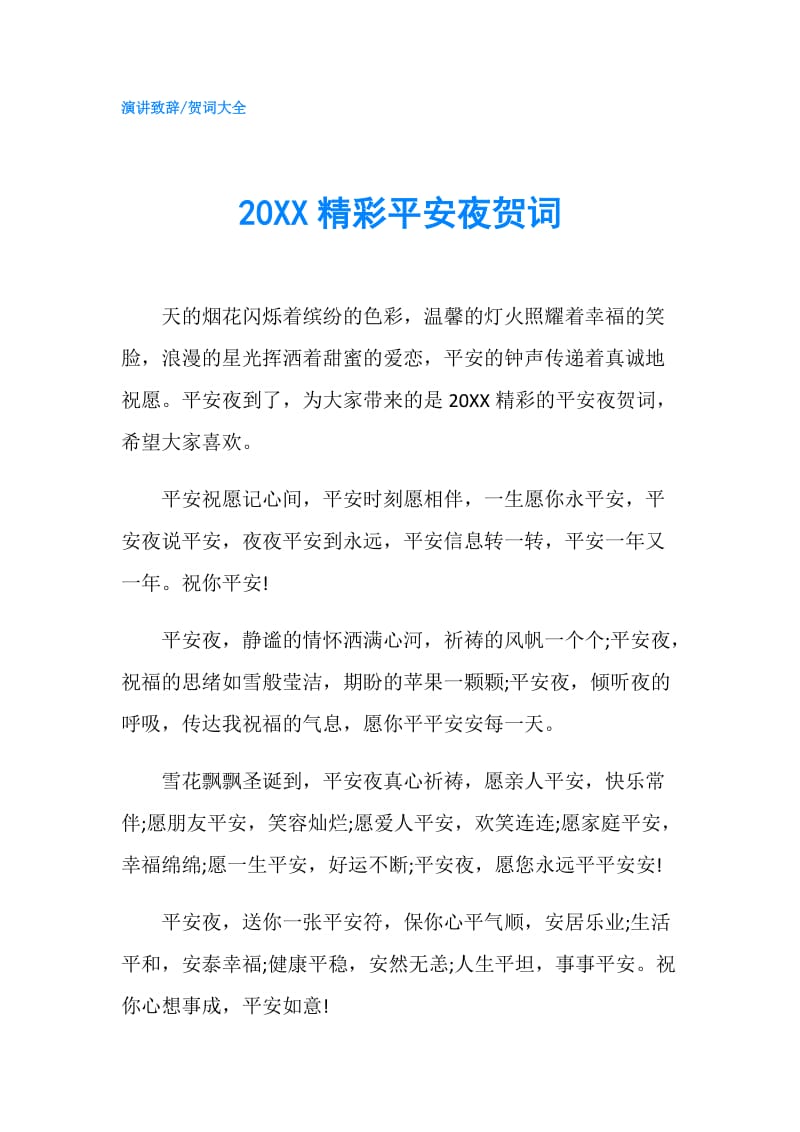 20XX精彩平安夜贺词.doc_第1页