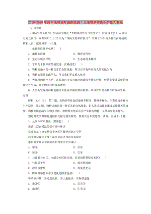 2019-2020年高中地理課時(shí)跟蹤檢測(cè)十三生物多樣性保護(hù)新人教版.doc