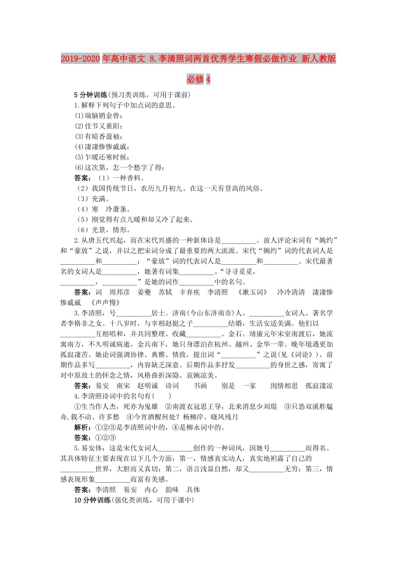 2019-2020年高中语文 8.李清照词两首优秀学生寒假必做作业 新人教版必修4.doc_第1页