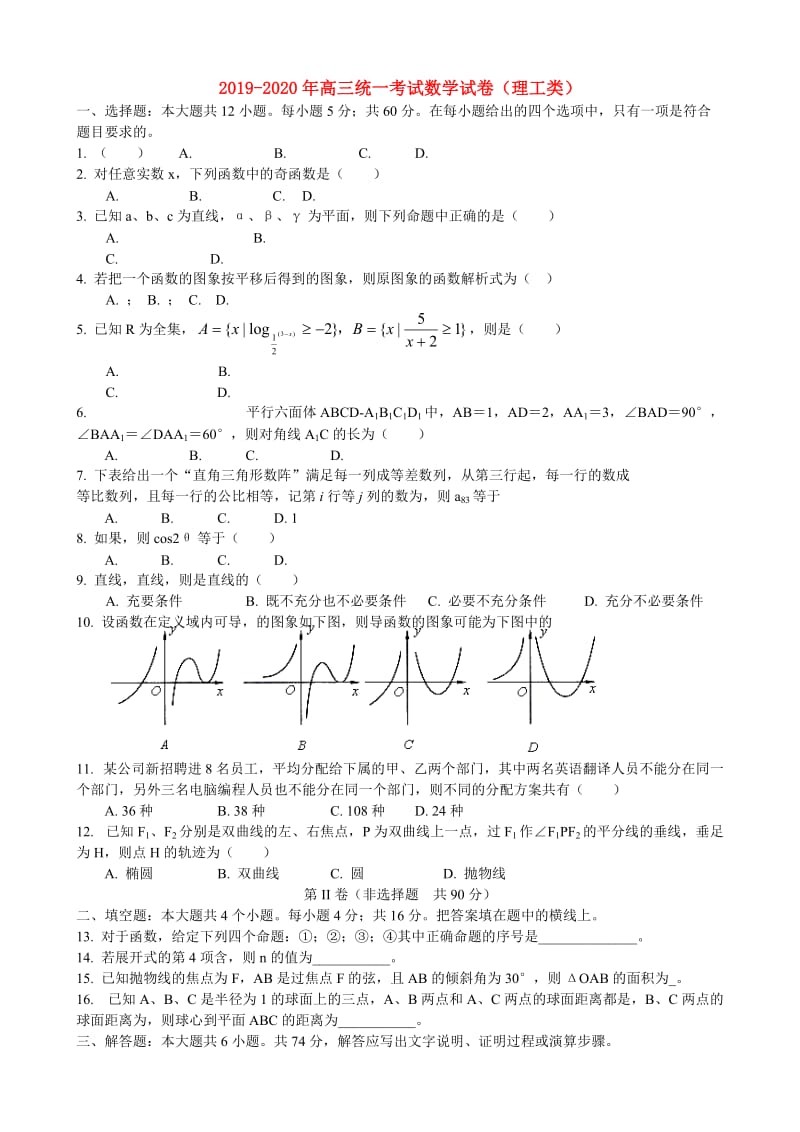 2019-2020年高三统一考试数学试卷（理工类）.doc_第1页