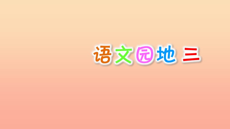 2019二年级语文下册 识字 语文园地三课件1 新人教版.ppt_第1页