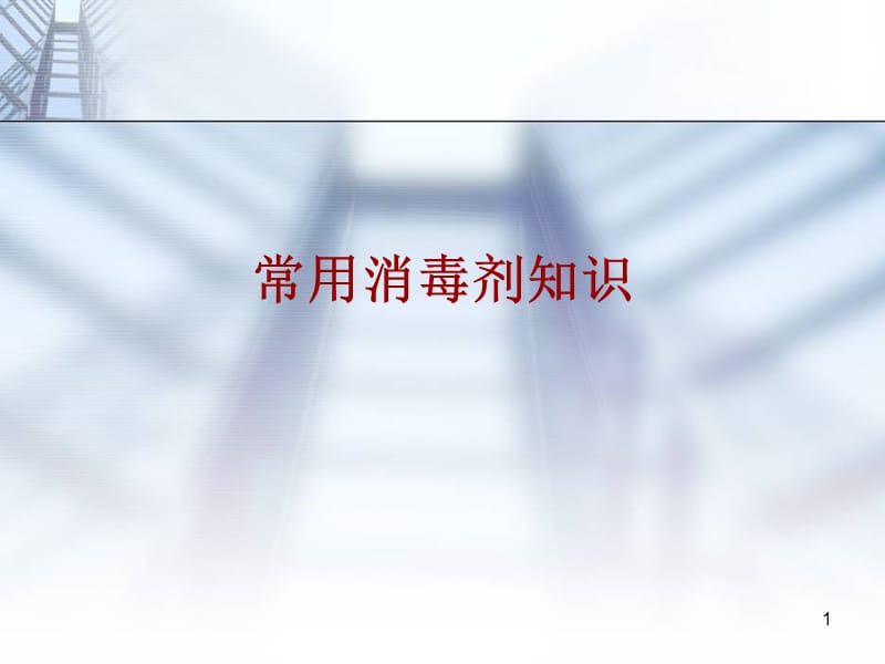 常用消毒剂培训ppt课件.ppt_第1页