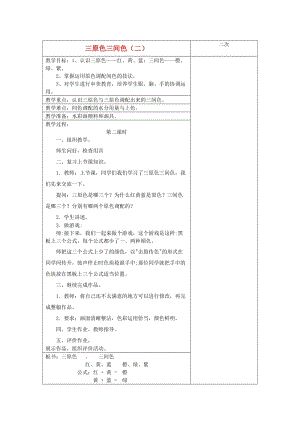 三年級美術(shù)上冊 三原色三間色表格式教案（二）蘇少版.doc