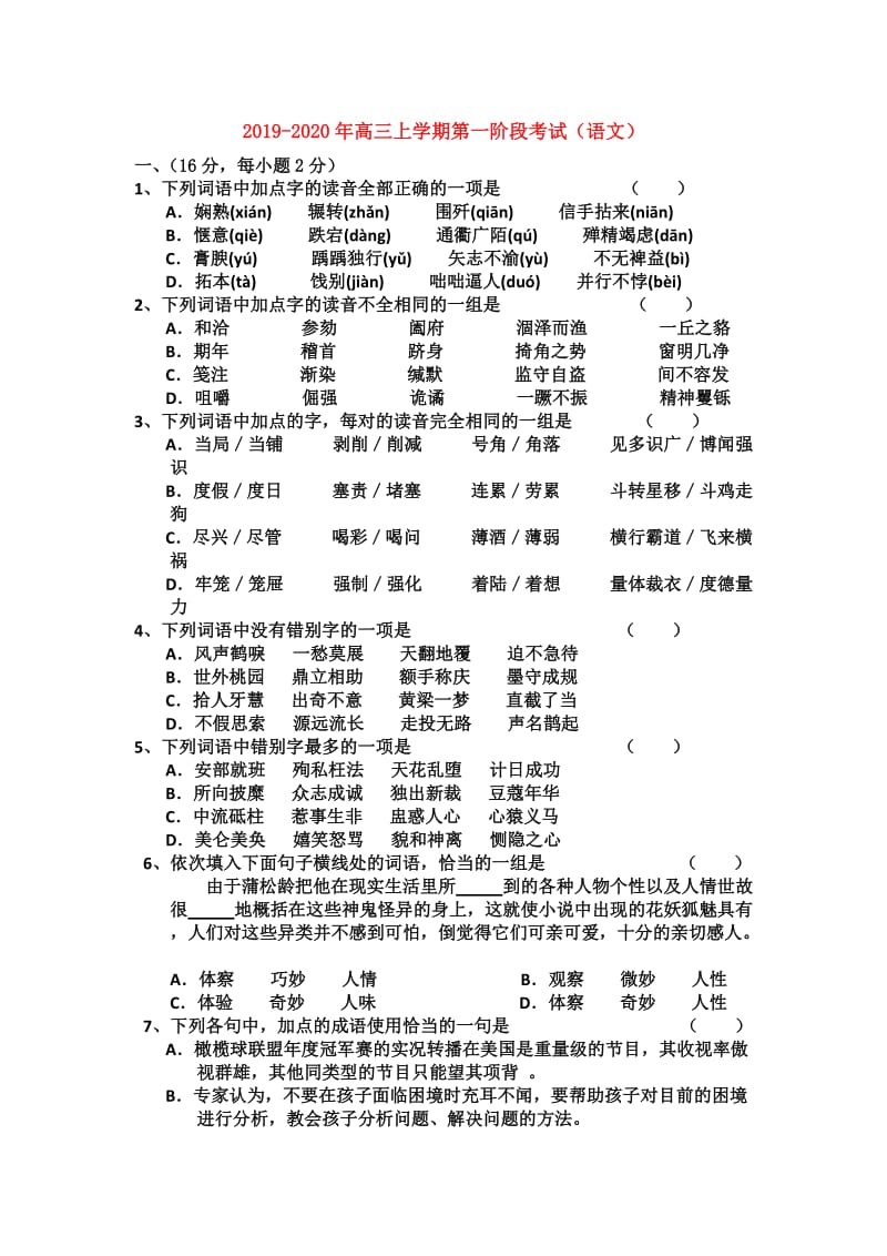 2019-2020年高三上学期第一阶段考试（语文）.doc_第1页