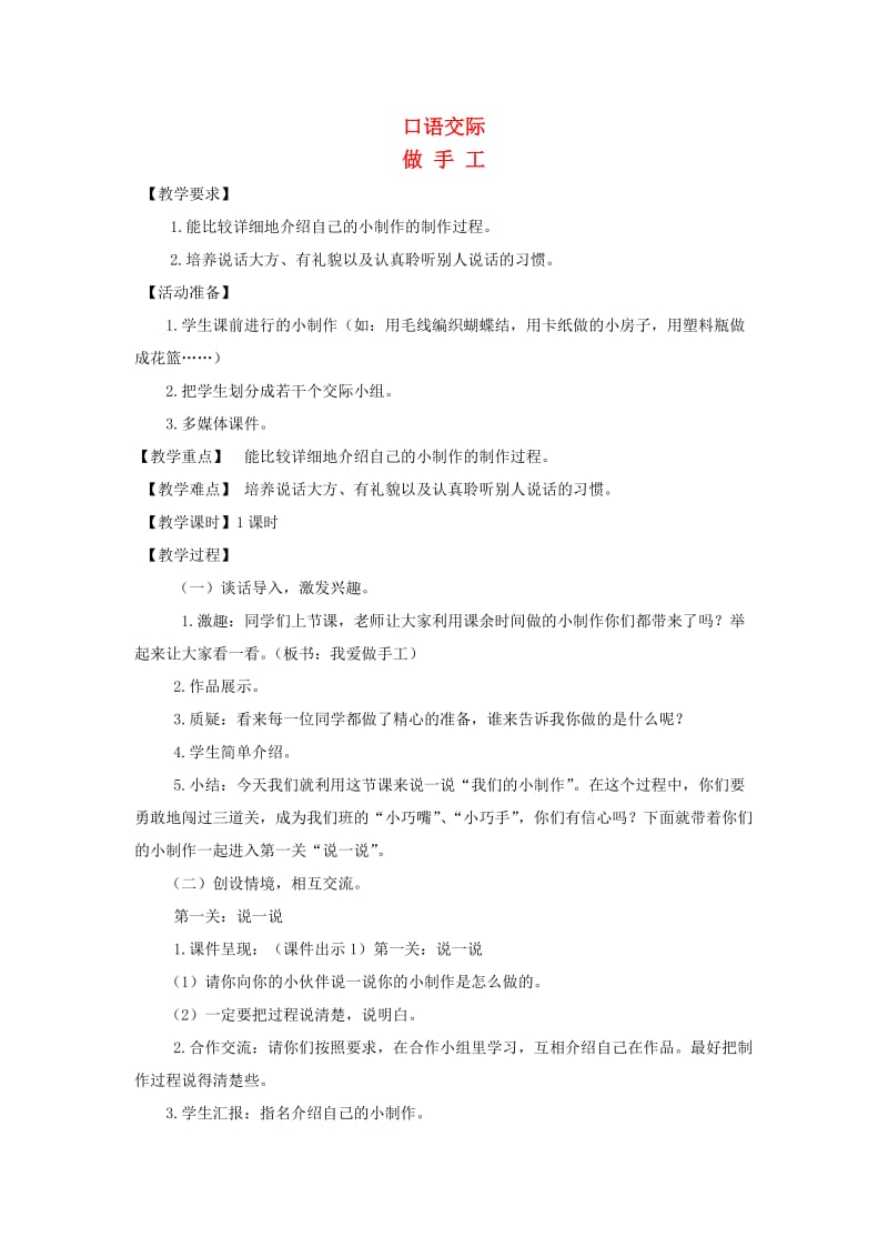 二年级语文上册 课文2 口语交际 做手工教案 新人教版.doc_第1页