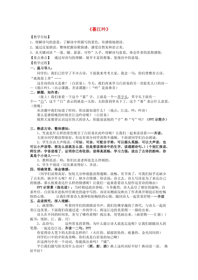 2019六年级语文上册 第四单元《古诗诵读 暮江吟》教案 鄂教版.doc_第1页