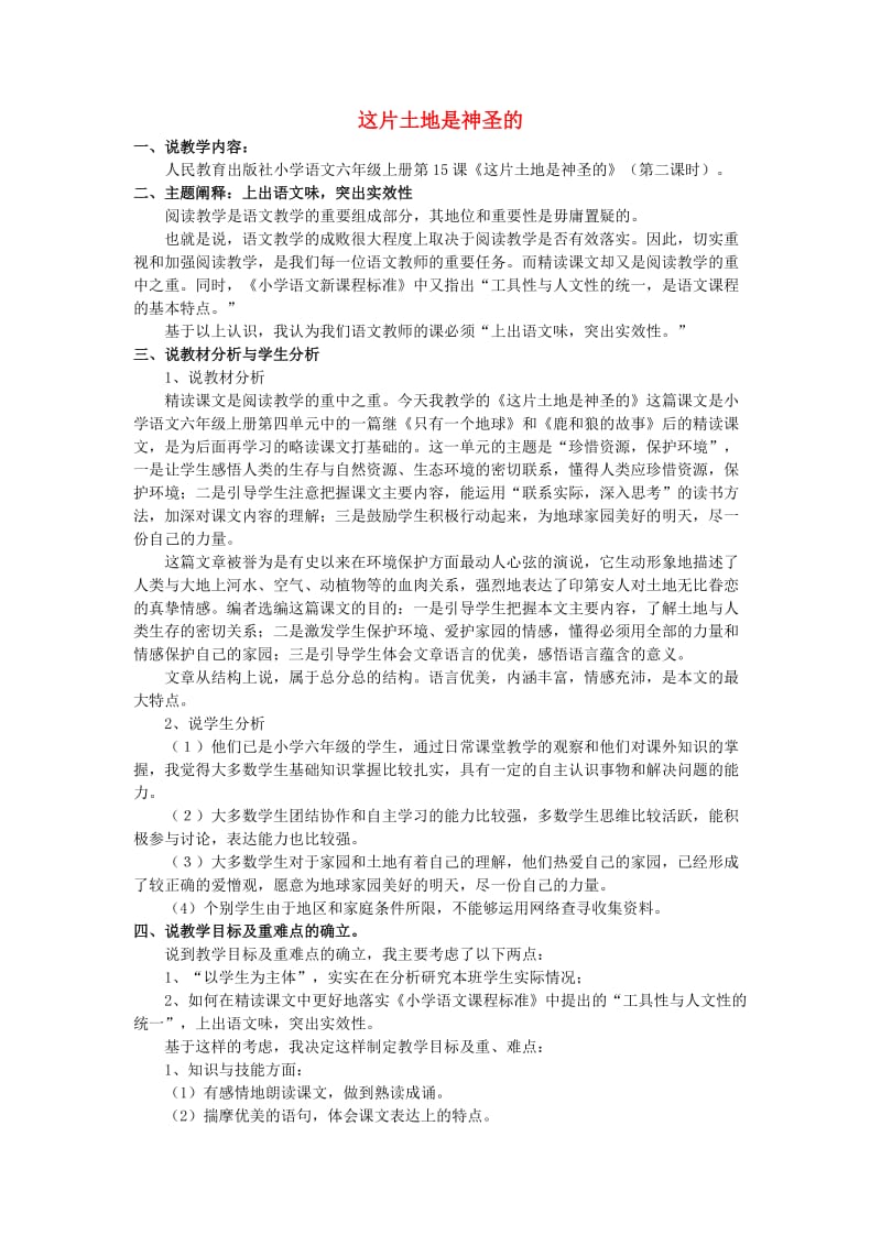 六年级语文上册 第四单元 这片土地是神圣的教案 新人教版.doc_第1页