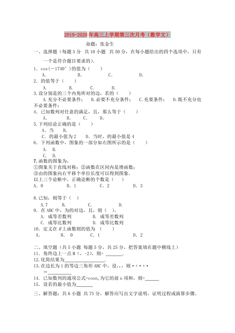 2019-2020年高三上学期第三次月考（数学文）.doc_第1页