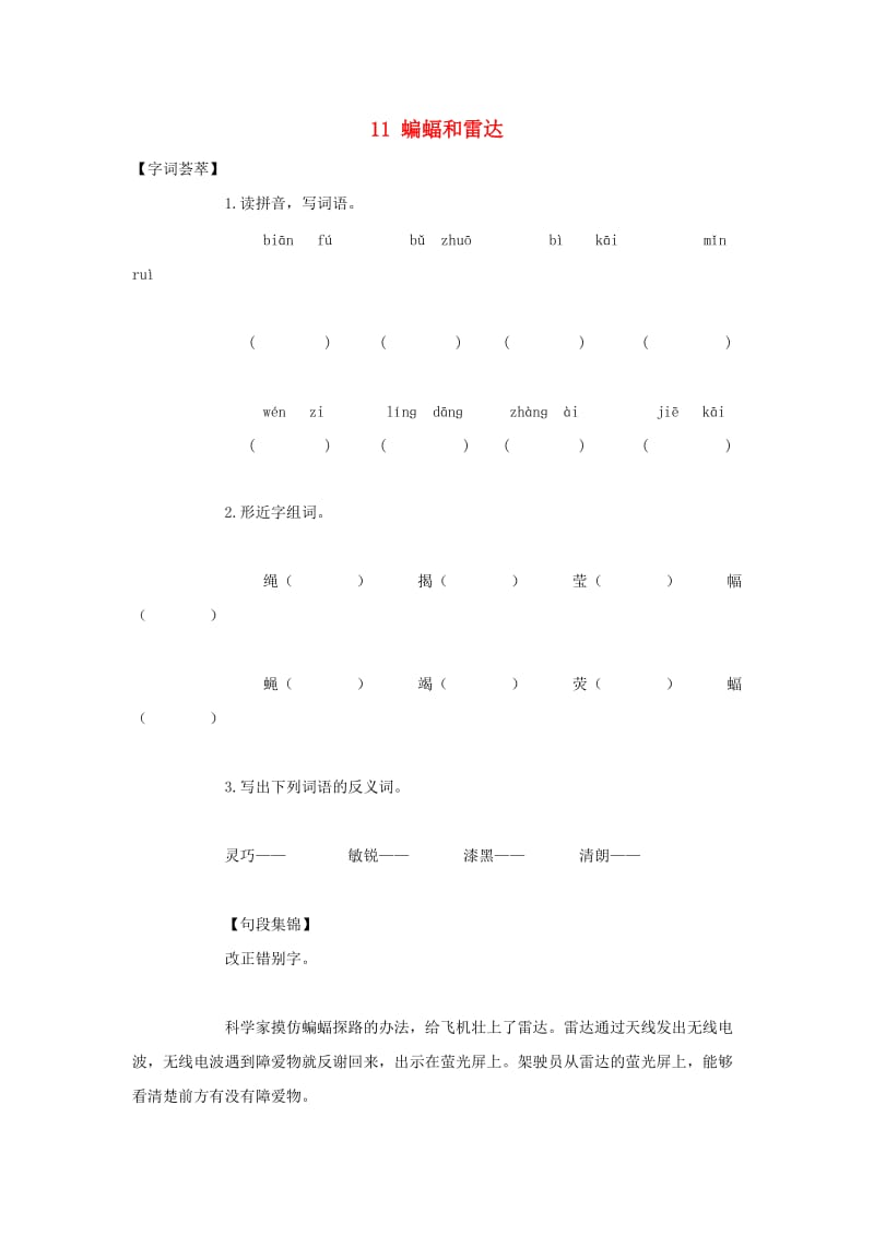 2019-2020四年级语文下册第3单元11.蝙蝠和雷达每课一练无答案新人教版.doc_第1页