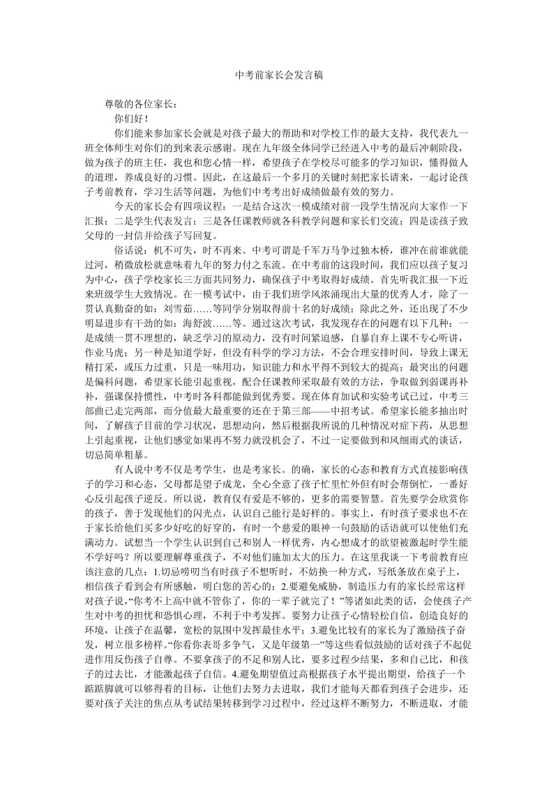 中考前家长会发言稿_0.doc_第1页