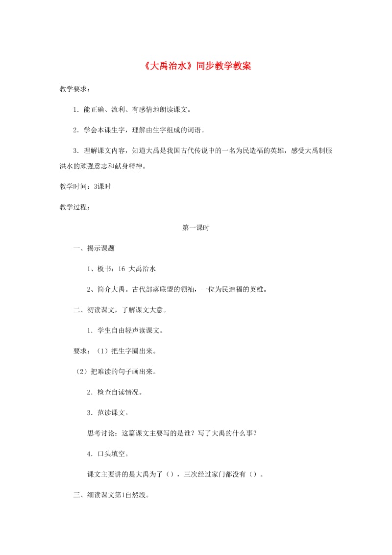 2019二年级语文上册课文515大禹治水教学教案新人教版.docx_第1页