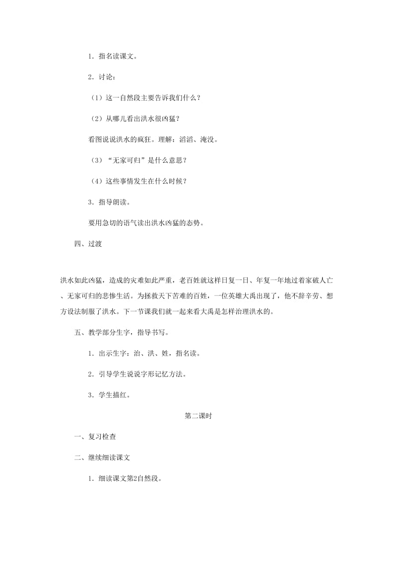 2019二年级语文上册课文515大禹治水教学教案新人教版.docx_第2页