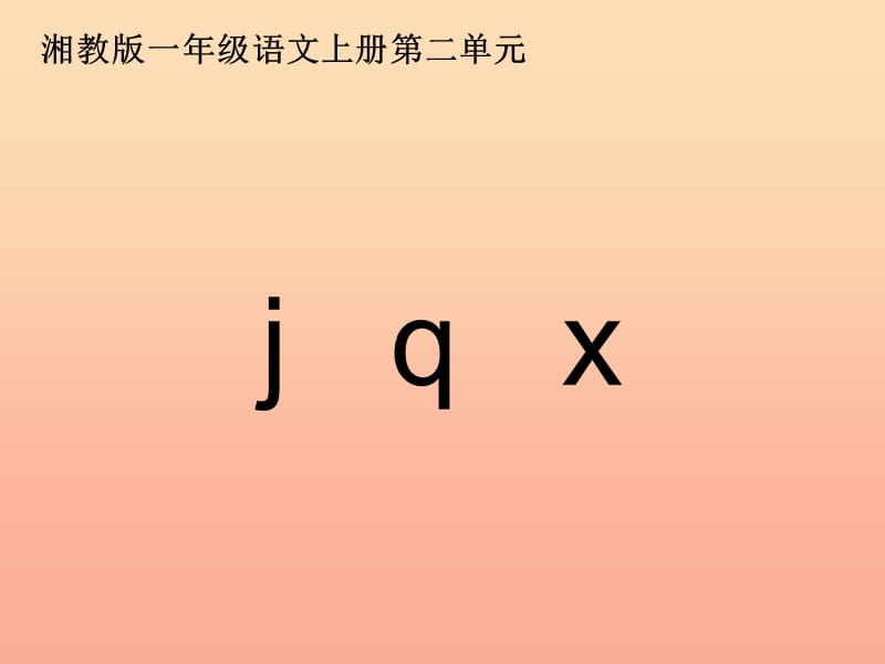 2019年秋季版一年级语文上册jqx课件2湘教版.ppt_第1页
