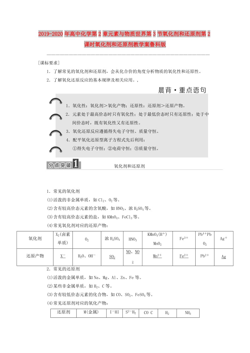 2019-2020年高中化学第2章元素与物质世界第3节氧化剂和还原剂第2课时氧化剂和还原剂教学案鲁科版.doc_第1页