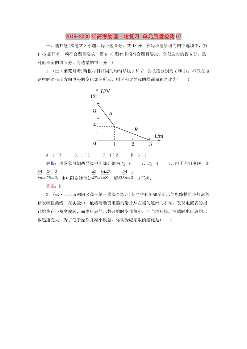 2019-2020年高考物理一轮复习 单元质量检测07.doc_第1页