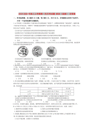 2019-2020年高三上學(xué)期第一次月考試題 政治（選修） 含答案.doc