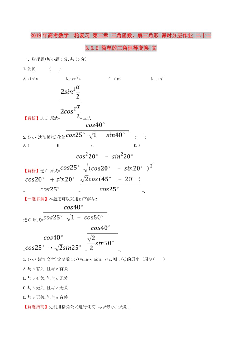 2019年高考数学一轮复习 第三章 三角函数、解三角形 课时分层作业 二十二 3.5.2 简单的三角恒等变换 文.doc_第1页