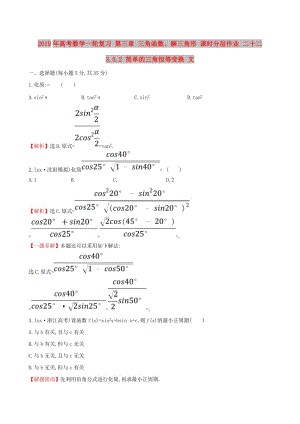 2019年高考數(shù)學一輪復習 第三章 三角函數(shù)、解三角形 課時分層作業(yè) 二十二 3.5.2 簡單的三角恒等變換 文.doc