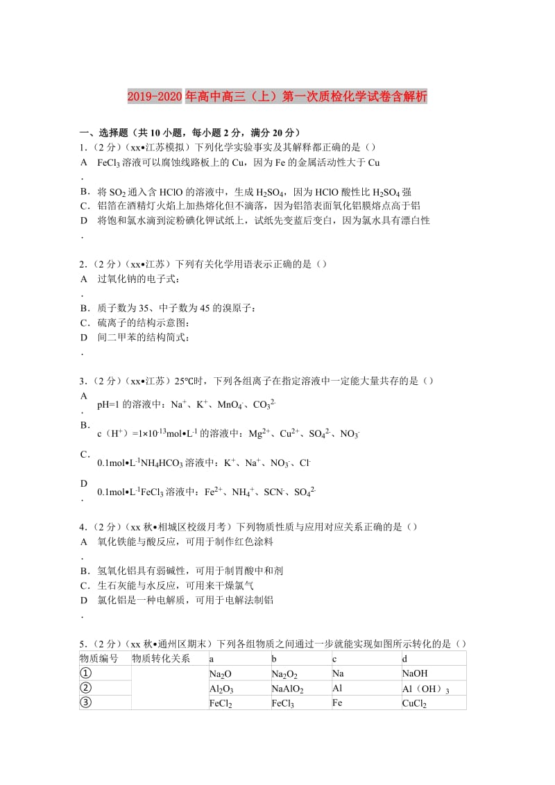 2019-2020年高中高三（上）第一次质检化学试卷含解析.doc_第1页