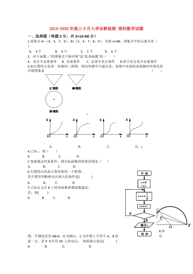 2019-2020年高三9月入学诊断检测 理科数学试题.doc_第1页