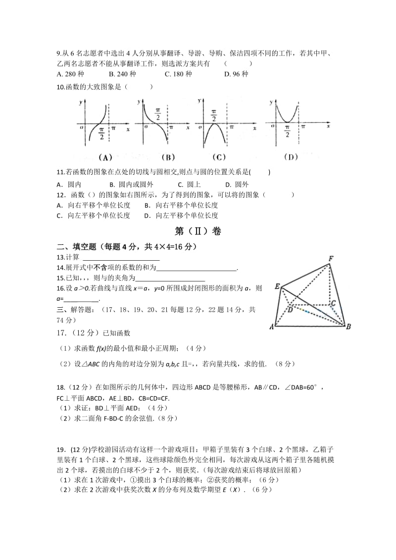 2019-2020年高三9月入学诊断检测 理科数学试题.doc_第2页