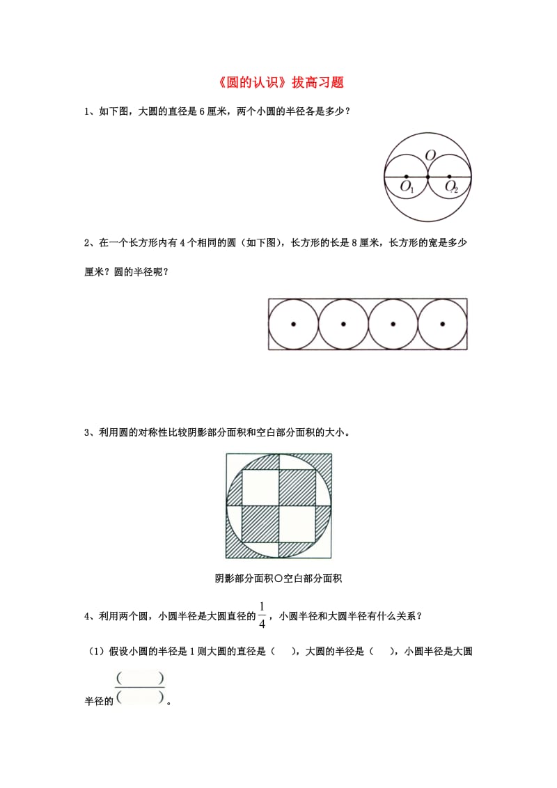 2019六年级数学上册 第1单元《圆和扇形》（圆的认识）拔高习题（新版）冀教版.doc_第1页