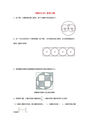 2019六年級數(shù)學上冊 第1單元《圓和扇形》（圓的認識）拔高習題（新版）冀教版.doc