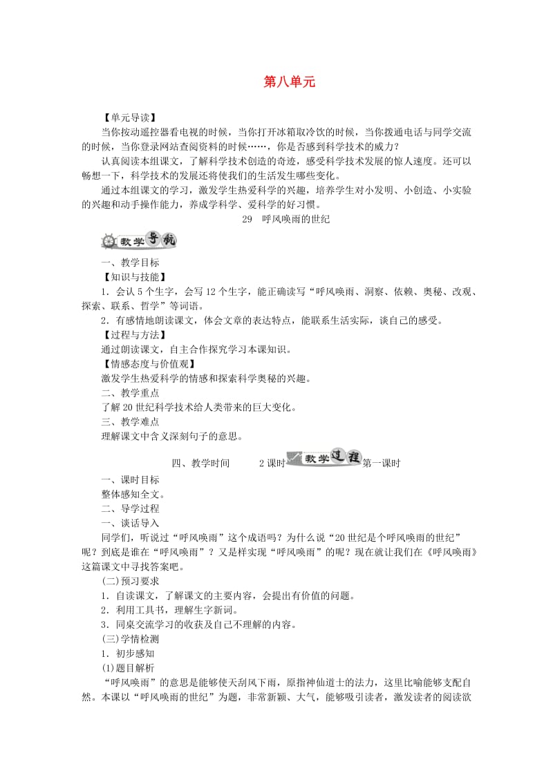 四年级语文上册 第八单元教案 新人教版.doc_第1页