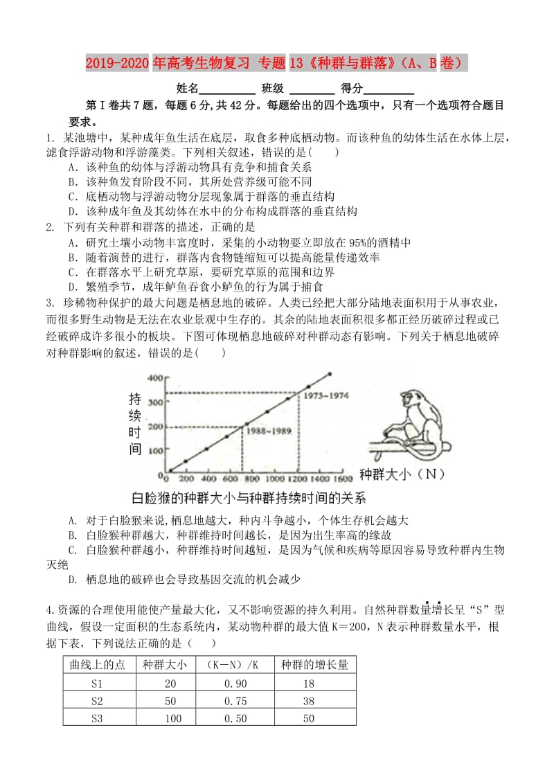 2019-2020年高考生物复习 专题13《种群与群落》（A、B卷）.doc_第1页