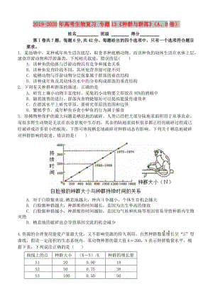 2019-2020年高考生物復(fù)習 專題13《種群與群落》（A、B卷）.doc