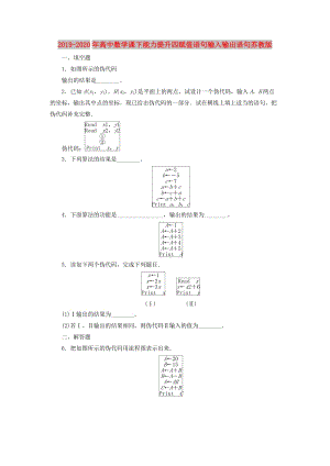 2019-2020年高中數(shù)學(xué)課下能力提升四賦值語句輸入輸出語句蘇教版.doc