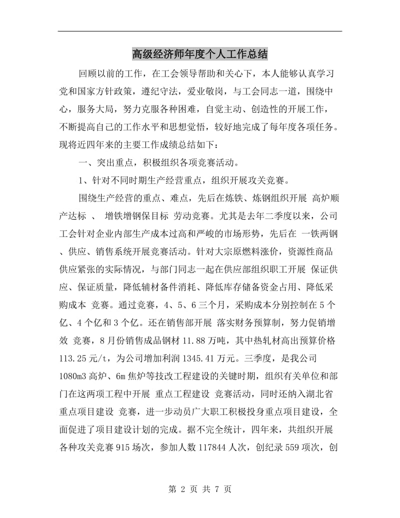 高级经济师年度个人工作总结.doc_第2页