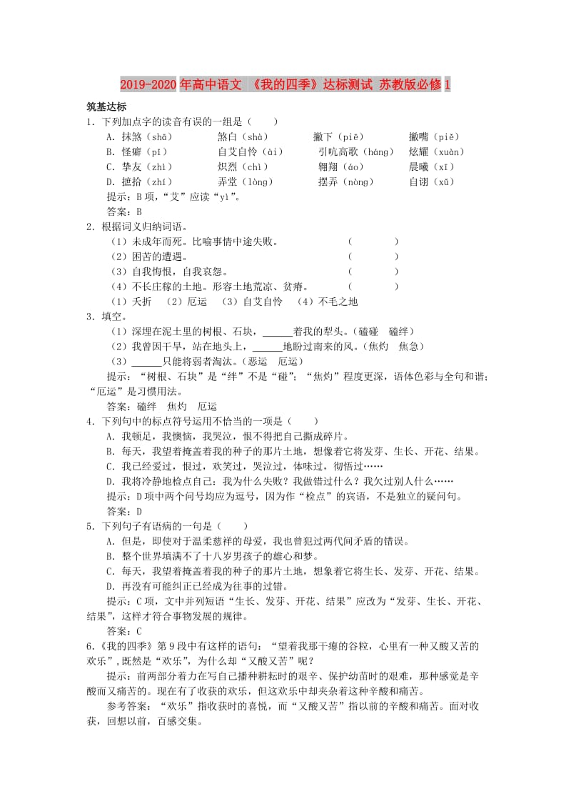 2019-2020年高中语文 《我的四季》达标测试 苏教版必修1.doc_第1页