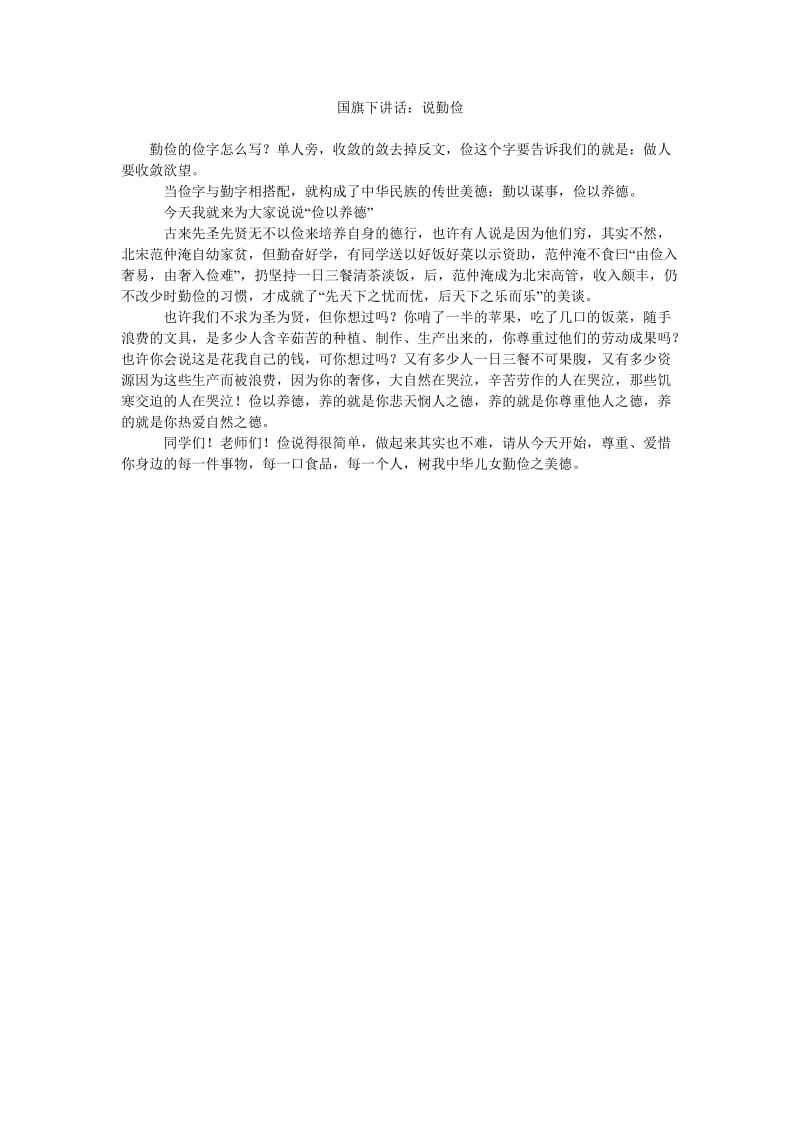 国旗下讲话说勤俭.doc_第1页