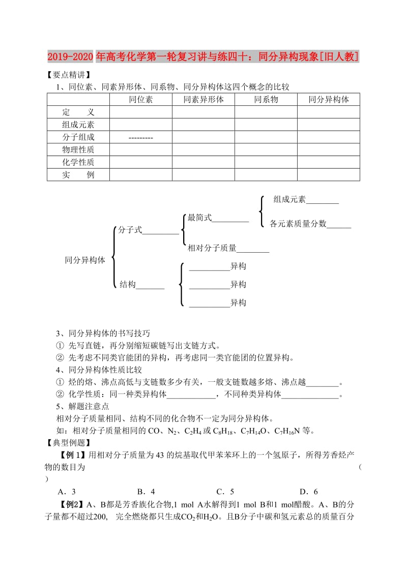 2019-2020年高考化学第一轮复习讲与练四十：同分异构现象[旧人教].doc_第1页