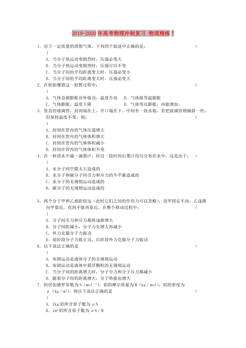 2019-2020年高考物理冲刺复习 物理精练7.doc_第1页