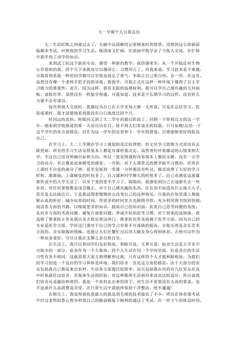 大一学期个人自我总结.doc_第1页