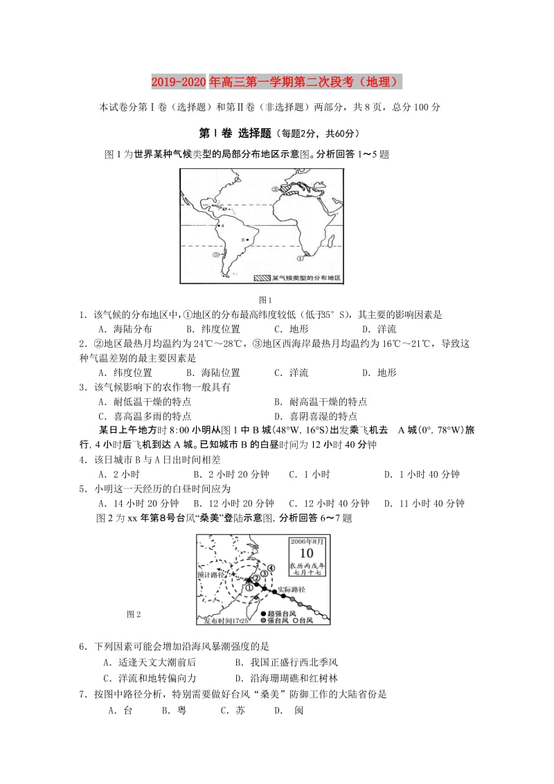 2019-2020年高三第一学期第二次段考（地理）.doc_第1页