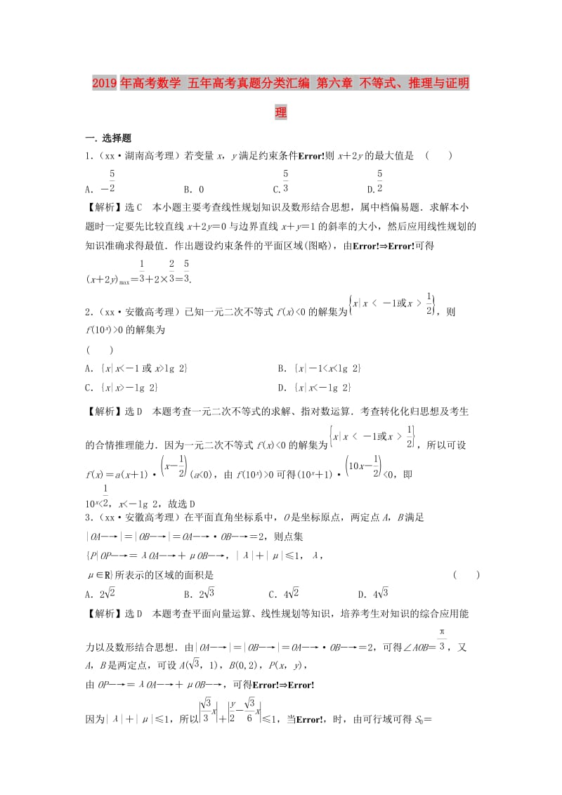 2019年高考数学 五年高考真题分类汇编 第六章 不等式、推理与证明 理.doc_第1页