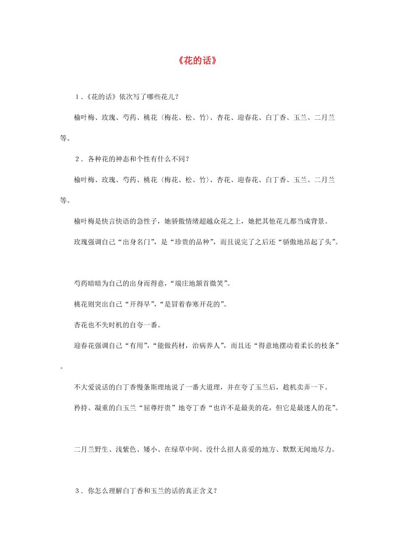 2019春六年级语文下册《花的话》随堂练习 沪教版.doc_第1页
