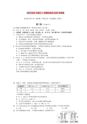 2019-2020年高三4月模擬考試 化學 含答案.doc