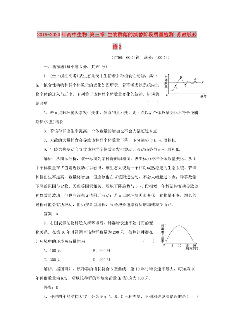 2019-2020年高中生物 第三章 生物群落的演替阶段质量检测 苏教版必修3.doc_第1页