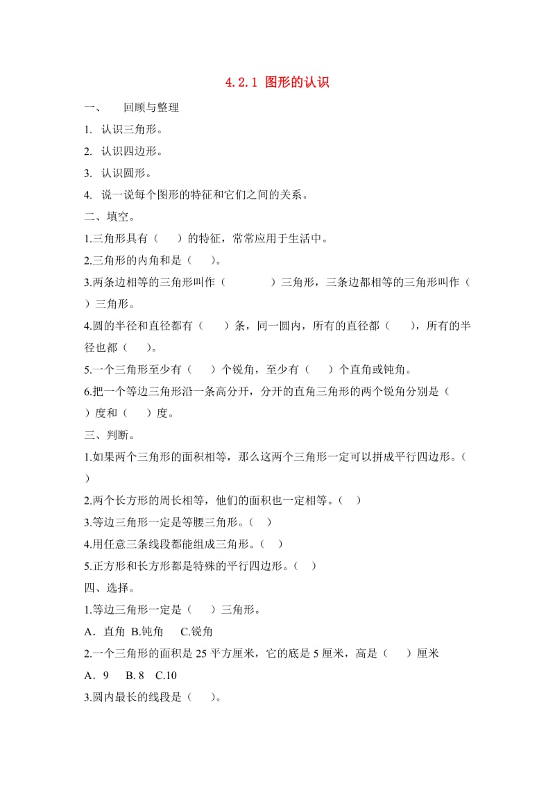 六年级数学下册 4.2.1 图形的认识练习二 北京版.doc_第1页
