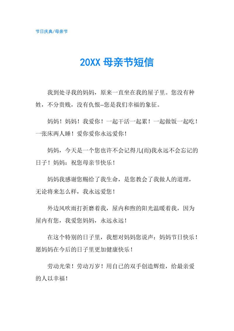 20XX母亲节短信.doc_第1页