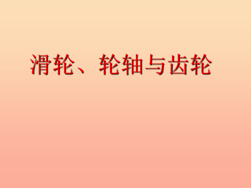 2019五年级科学上册第三章第3课滑轮和轮轴课件1新人教版.ppt_第1页