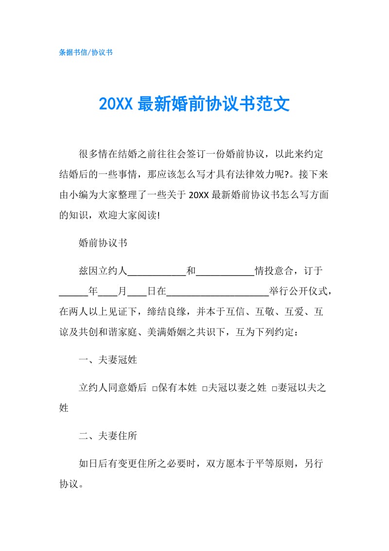 20XX最新婚前协议书范文.doc_第1页