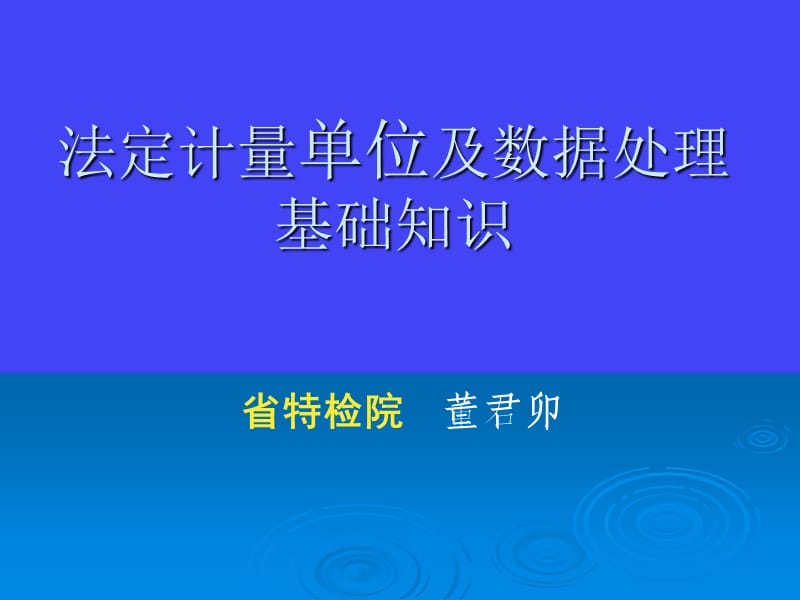 法定计量单位及使用规则—电梯培训课件.ppt_第1页