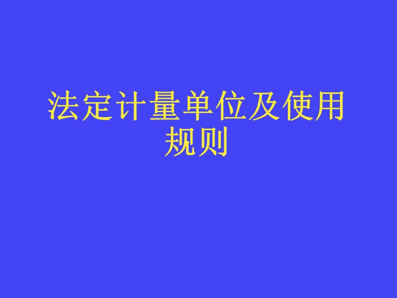 法定计量单位及使用规则—电梯培训课件.ppt_第2页