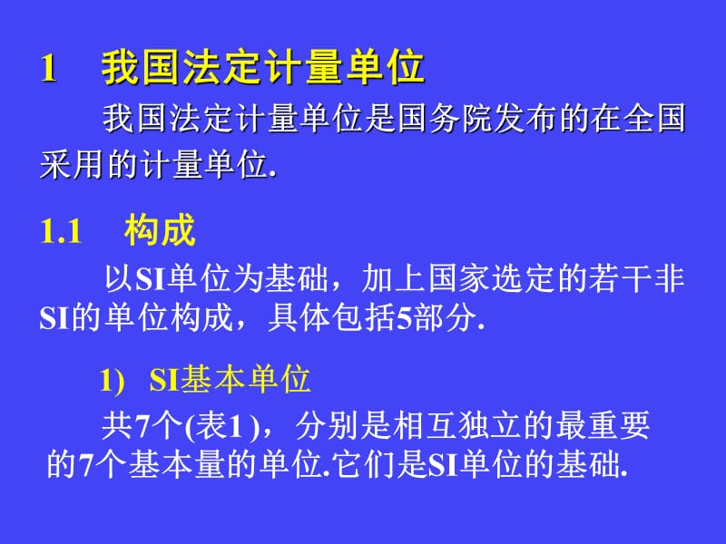 法定计量单位及使用规则—电梯培训课件.ppt_第3页