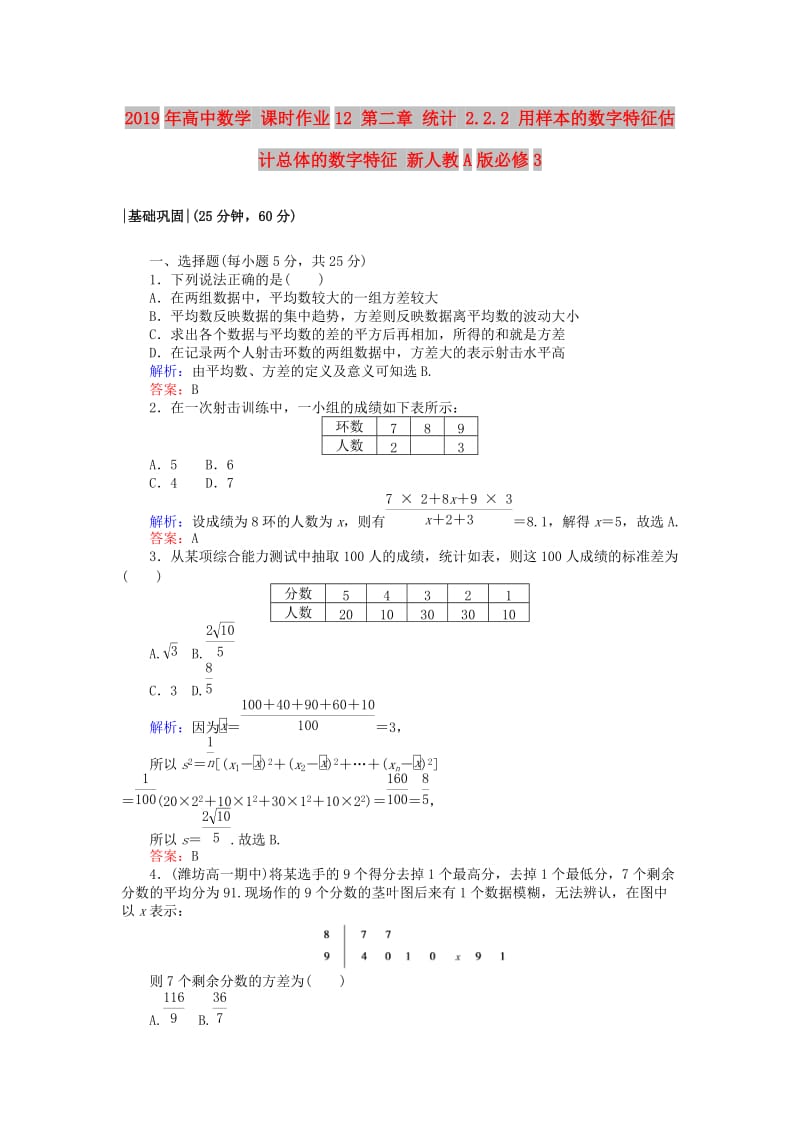 2019年高中数学 课时作业12 第二章 统计 2.2.2 用样本的数字特征估计总体的数字特征 新人教A版必修3.doc_第1页